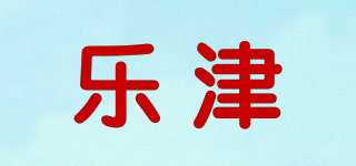 樂津品牌logo