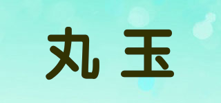 丸玉品牌logo