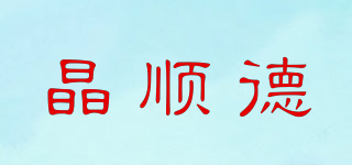 晶順德品牌logo