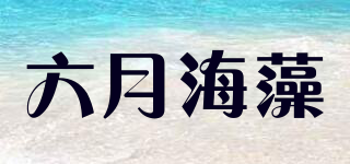 六月海藻品牌logo