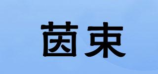 茵束品牌logo