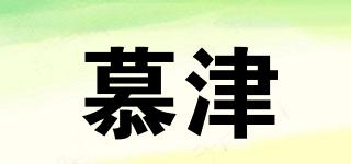 慕津品牌logo