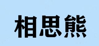 相思熊品牌logo