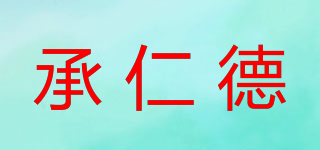 承仁德品牌logo