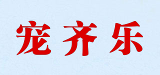 寵齊樂品牌logo
