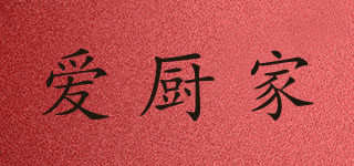 愛(ài)廚家品牌logo
