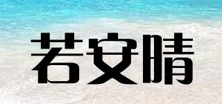 若安晴品牌logo
