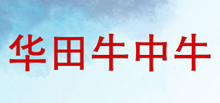 華田牛中牛品牌logo