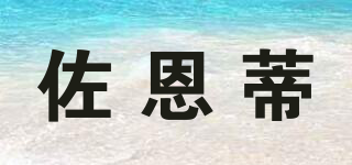 佐恩蒂品牌logo