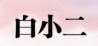 白小二品牌logo