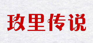 玫里傳說品牌logo