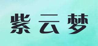 紫云夢(mèng)品牌logo