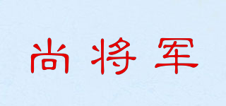 尚將軍品牌logo