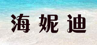 海妮迪品牌logo