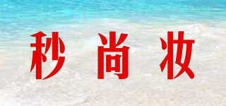 秒尚妝品牌logo