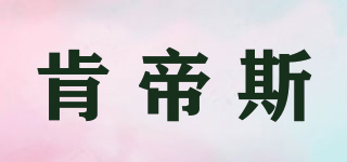 肯帝斯品牌logo