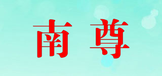 南尊品牌logo