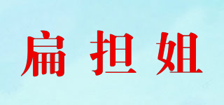 扁擔(dān)姐品牌logo