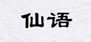仙語(yǔ)品牌logo