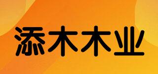添木木業(yè)品牌logo