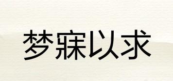夢(mèng)寐以求品牌logo