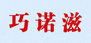 巧諾滋品牌logo