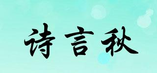 詩言秋品牌logo