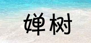 嬋樹品牌logo