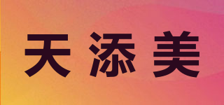 天添美品牌logo