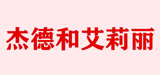 Jed A lily/杰德和艾莉麗品牌logo