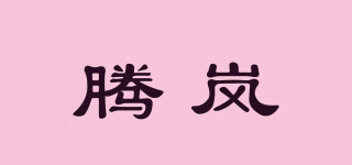 騰嵐品牌logo