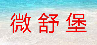 微舒堡品牌logo