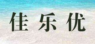 佳樂(lè)優(yōu)品牌logo
