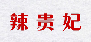 辣貴妃品牌logo