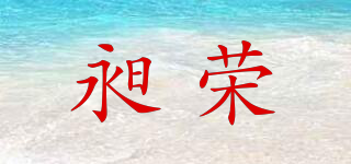 昶榮品牌logo