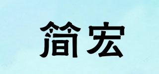 簡(jiǎn)宏品牌logo
