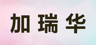 加瑞華品牌logo