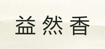 益然香品牌logo