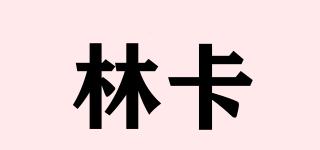 林卡品牌logo