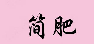 簡肥品牌logo