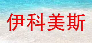 VACVAX/伊科美斯品牌logo