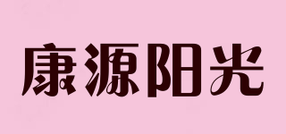 康源陽光品牌logo