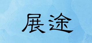 ZHANTU.ZS/展途品牌logo