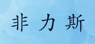 非力斯品牌logo