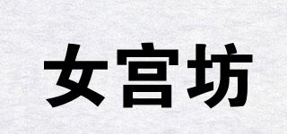 女宮坊品牌logo