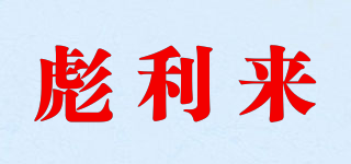 彪利來品牌logo