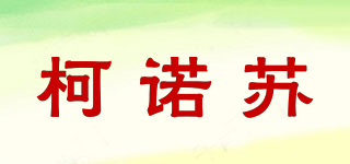 柯諾蘇品牌logo