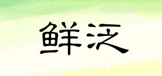 鮮泛品牌logo