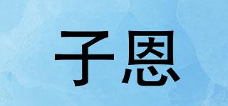 子恩品牌logo