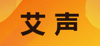 艾聲品牌logo